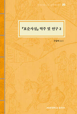 『효순사실』역주 및 연구 2