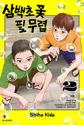 삼백초 꽃 필 무렵 2