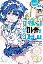 환생했는데 제7왕자라 내맘대로 마술을 연마합니다 17