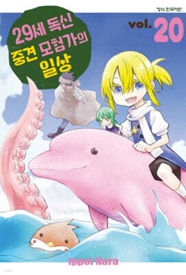 29세 독신 중견 모험가의 일상 20