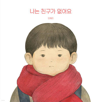 나는 친구가 없어요