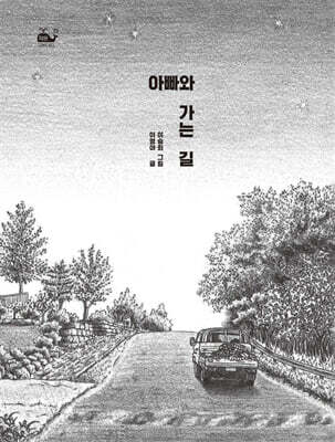 아빠와 가는 길