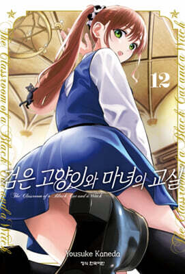 검은 고양이와 마녀의 교실 12