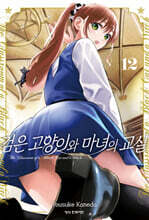 검은 고양이와 마녀의 교실 12
