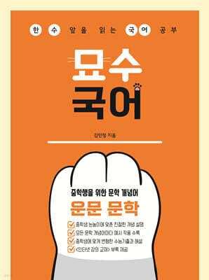 중학생을 위한 문학 개념어 : 운문 문학