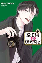 오다 양과 아케치 군 4