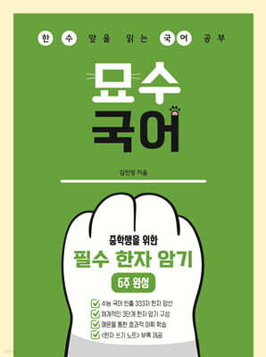 중학생을 위한 필수 한자 암기 6주 완성