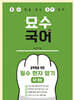 중학생을 위한 필수 한자 암기 6주 완성