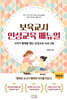 보육교사 인성교육 매뉴얼