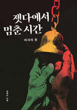 젯다에서 멈춘 시간