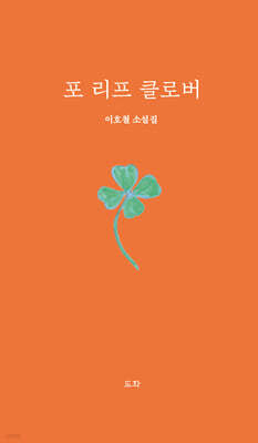 포 리프 클로버