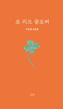 포 리프 클로버
