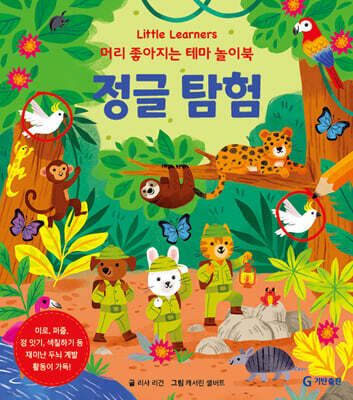 정글 탐험