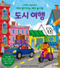 도시 여행