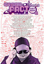 어서 오세요! FACT에 3