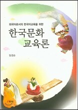 한국문화교육론