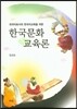 한국문화교육론