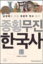 종횡무진 한국사 1