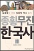 종횡무진 한국사 1