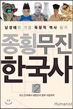 종횡무진 한국사 2