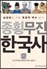 종횡무진 한국사 2