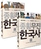 종횡무진 한국사 세트