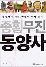 종횡무진 동양사