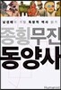 종횡무진 동양사