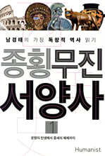 종횡무진 서양사 1