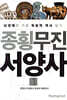 종횡무진 서양사 1