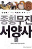 종횡무진 서양사 2