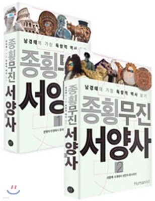 종횡무진 서양사 세트