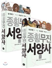 종횡무진 서양사 세트