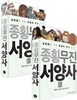 종횡무진 서양사 세트