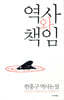 역사와 책임