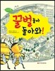 꿀벌들아, 돌아와!
