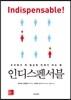 인디스펜서블