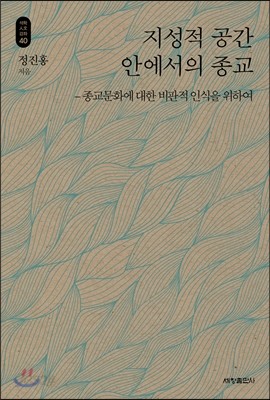 지성적 공간 안에서의 종교