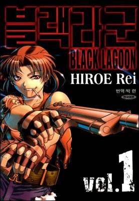 블랙라군 (BLACK LAGOON) 01권