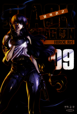 블랙라군 (BLACK LAGOON) 09권
