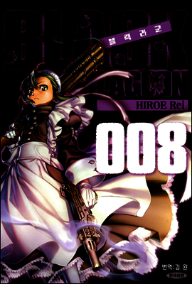 블랙라군 (BLACK LAGOON) 08권