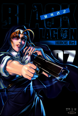 블랙라군 (BLACK LAGOON) 07권