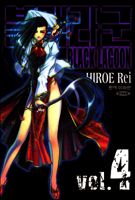 블랙라군 (BLACK LAGOON) 04권