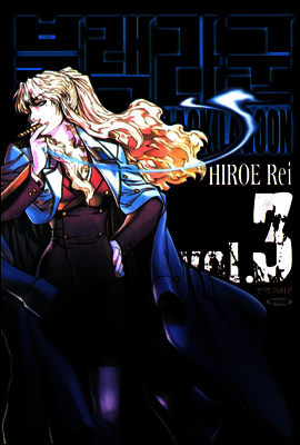 블랙라군 (BLACK LAGOON) 03권