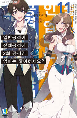 일반공격이 전체공격에 2회 공격인 엄마는 좋아하세요? 11