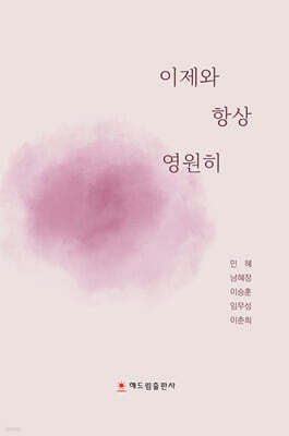 이제와 항상 영원히
