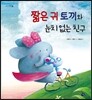 짧은 귀 토끼와 눈치 없는 친구