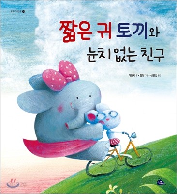 짧은 귀 토끼와 눈치 없는 친구