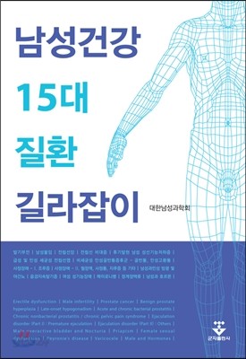 남성건강 15대 질환 길라잡이