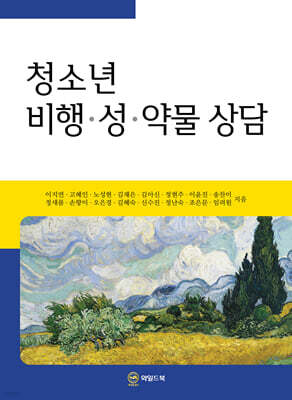 청소년 비행·성·약물 상담